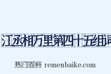 江丞相万里第四十五组词是什么意思的图片